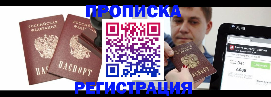 купить прописку в Пятигорске